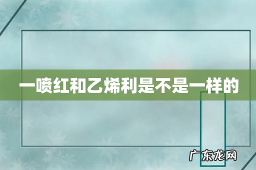 一喷红和乙烯利是不是一样的