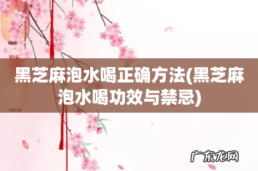 黑芝麻泡水喝功效与禁忌 黑芝麻泡水喝正确方法