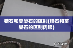 锆石和莫桑石的区别肉眼 锆石和莫桑石的区别