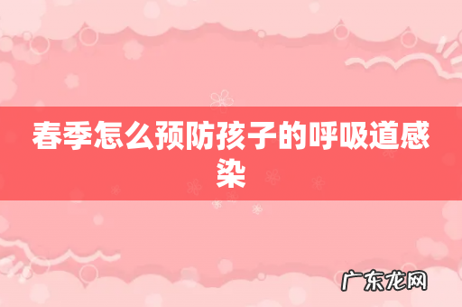 春季怎么预防孩子的呼吸道感染