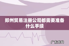 郑州贸易注册公司都需要准备什么手续