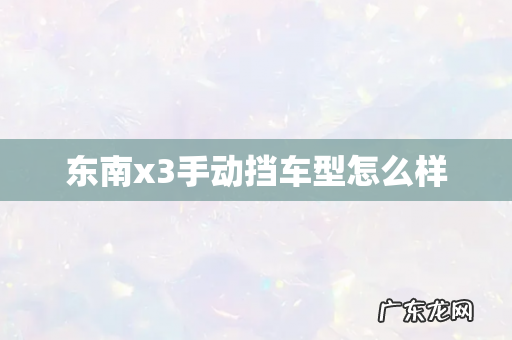 东南x3手动挡车型怎么样