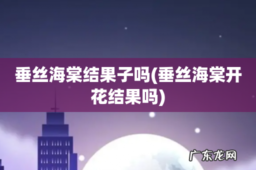 垂丝海棠开花结果吗 垂丝海棠结果子吗