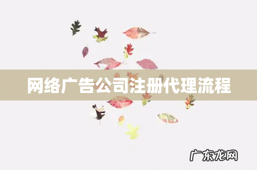 网络广告公司注册代理流程