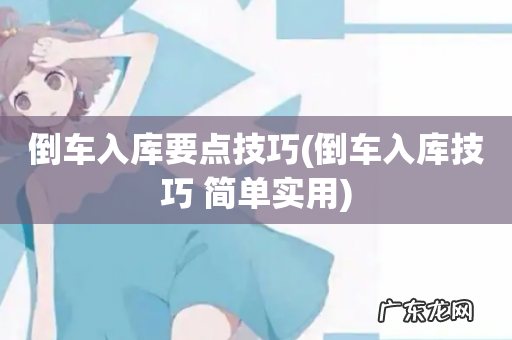 倒车入库技巧 简单实用 倒车入库要点技巧