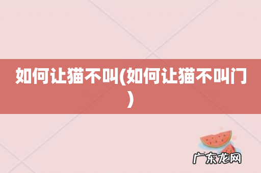 如何让猫不叫门 如何让猫不叫