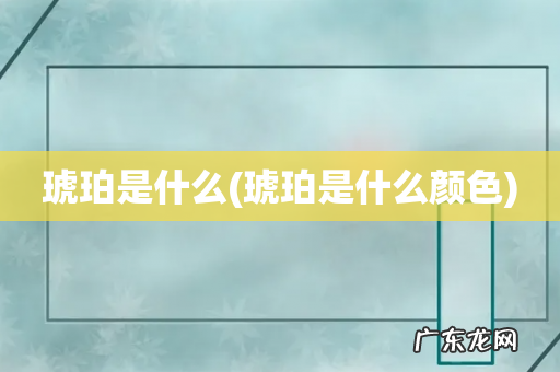 琥珀是什么颜色 琥珀是什么