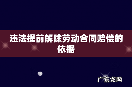 违法提前解除劳动合同赔偿的依据