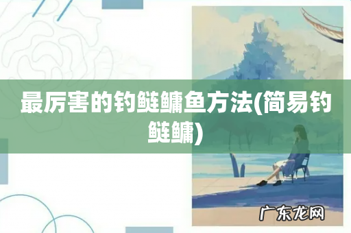 简易钓鲢鳙 最厉害的钓鲢鳙鱼方法