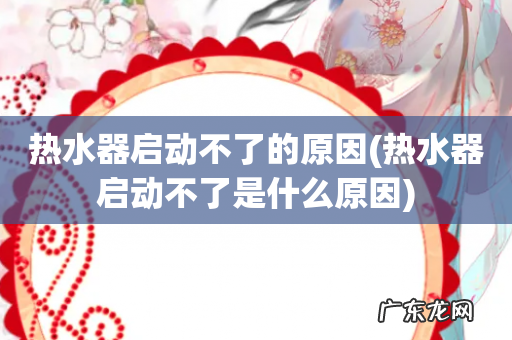 热水器启动不了是什么原因 热水器启动不了的原因