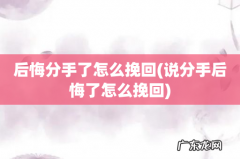 说分手后悔了怎么挽回 后悔分手了怎么挽回