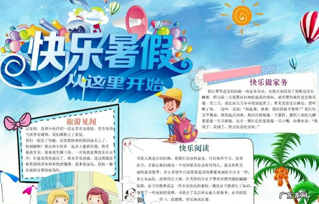 暑假的一天优秀作文 暑假的一天手抄报