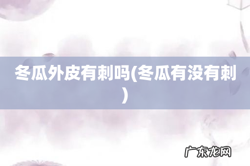 冬瓜有没有刺 冬瓜外皮有刺吗