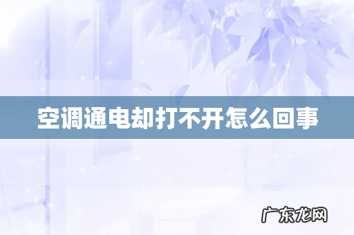 空调通电却打不开怎么回事