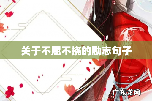 关于不屈不挠的励志句子