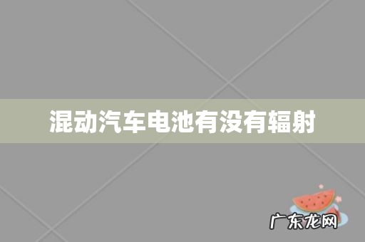 混动汽车电池有没有辐射