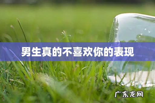 男生真的不喜欢你的表现