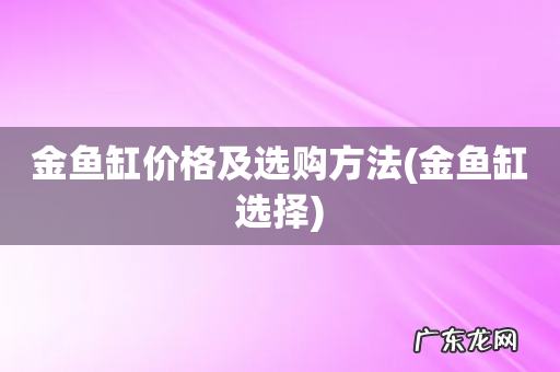 金鱼缸选择 金鱼缸价格及选购方法