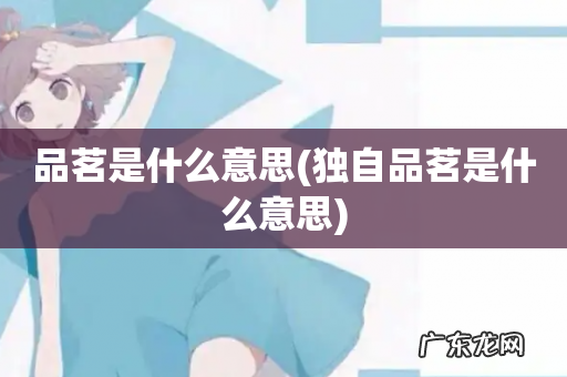 独自品茗是什么意思 品茗是什么意思