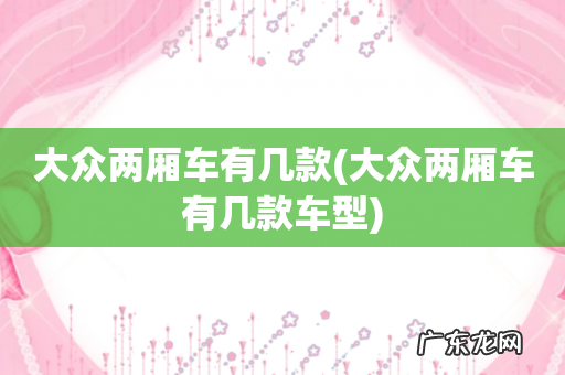 大众两厢车有几款车型 大众两厢车有几款