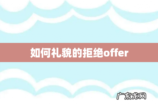 如何礼貌的拒绝offer