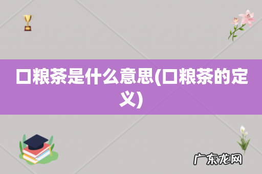 口粮茶的定义 口粮茶是什么意思