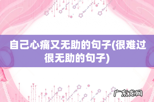 很难过很无助的句子 自己心痛又无助的句子