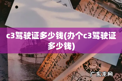 办个c3驾驶证多少钱 c3驾驶证多少钱