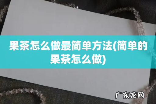 简单的果茶怎么做 果茶怎么做最简单方法