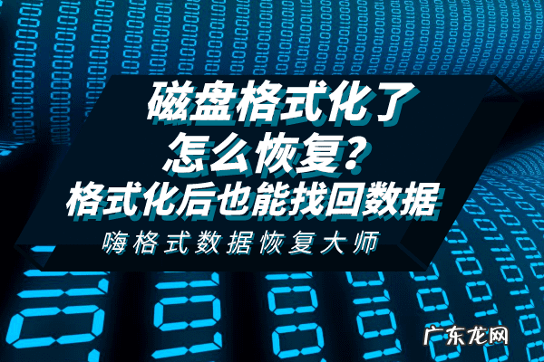 如何将移动硬盘格式化 硬盘提示格式化怎么办