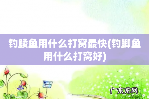 钓鲫鱼用什么打窝好 钓鲮鱼用什么打窝最快