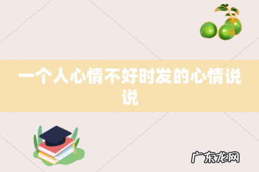 一个人心情不好时发的心情说说