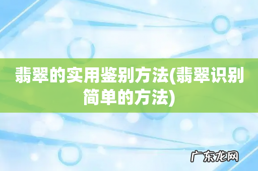 翡翠识别简单的方法 翡翠的实用鉴别方法