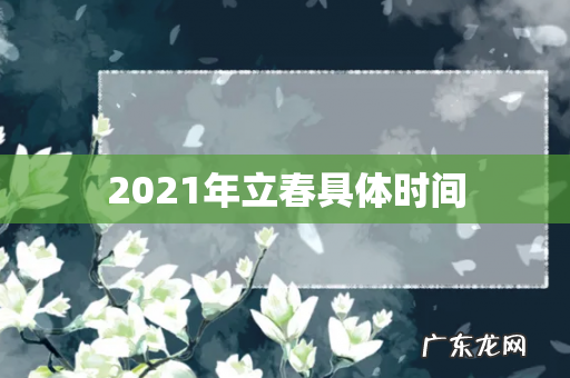 2021年立春具体时间