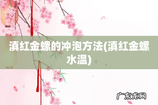 滇红金螺水温 滇红金螺的冲泡方法