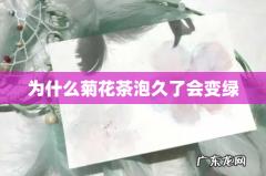 为什么菊花茶泡久了会变绿