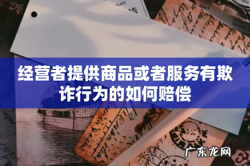 经营者提供商品或者服务有欺诈行为的如何赔偿