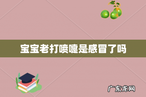 宝宝老打喷嚏是感冒了吗