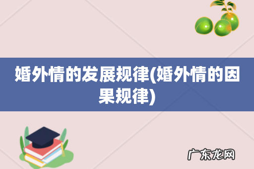 婚外情的因果规律 婚外情的发展规律