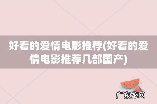 好看的爱情电影推荐几部国产 好看的爱情电影推荐