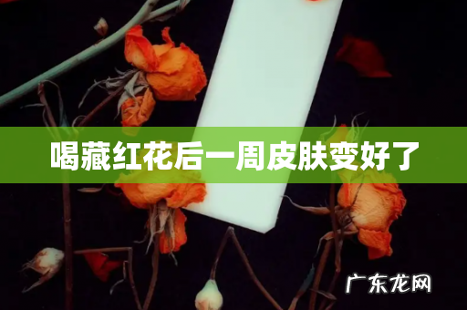 喝藏红花后一周皮肤变好了