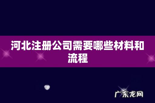 河北注册公司需要哪些材料和流程