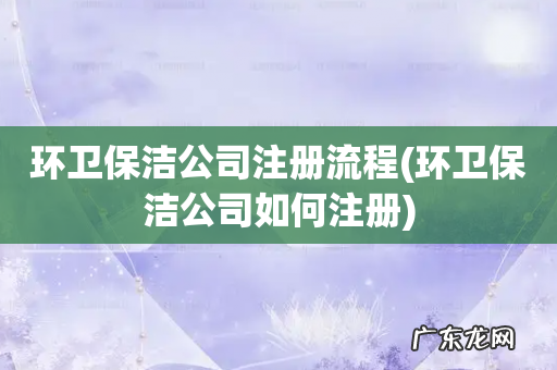 环卫保洁公司如何注册 环卫保洁公司注册流程