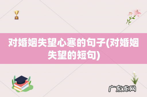 对婚姻失望的短句 对婚姻失望心寒的句子