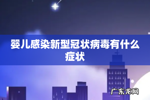 婴儿感染新型冠状病毒有什么症状