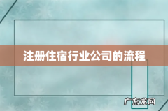 注册住宿行业公司的流程