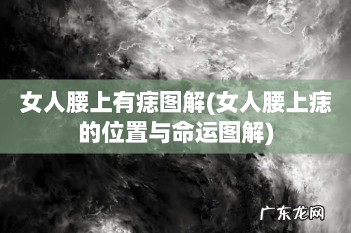 女人腰上痣的位置与命运图解 女人腰上有痣图解
