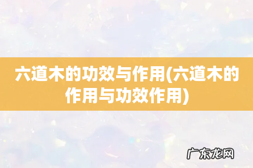 六道木的作用与功效作用 六道木的功效与作用