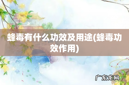 蜂毒功效作用 蜂毒有什么功效及用途