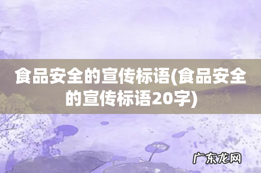 食品安全的宣传标语20字 食品安全的宣传标语